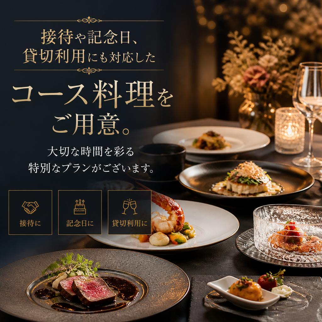 特別な日のコース料理