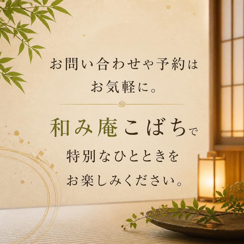 今すぐ予約して、和の楽しみを体験！