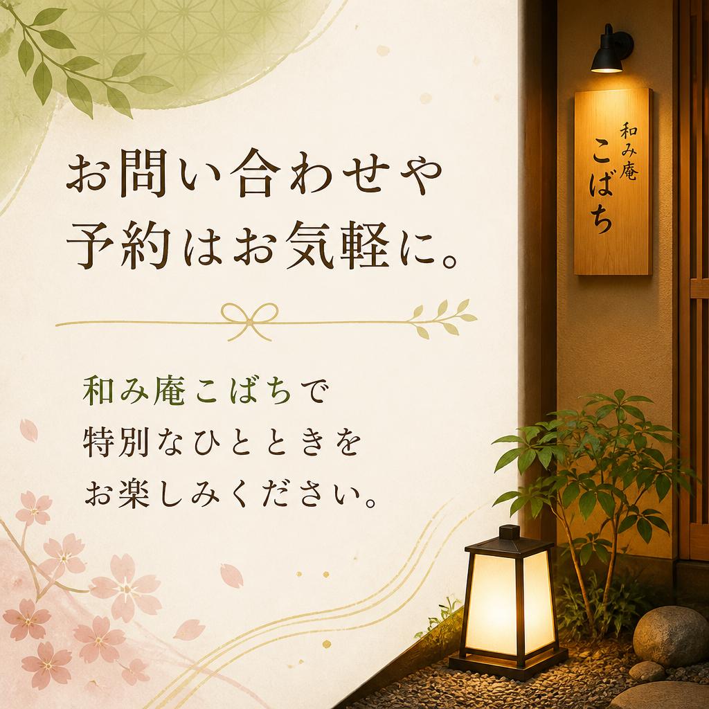 今すぐ予約して、和の楽しみを体験！