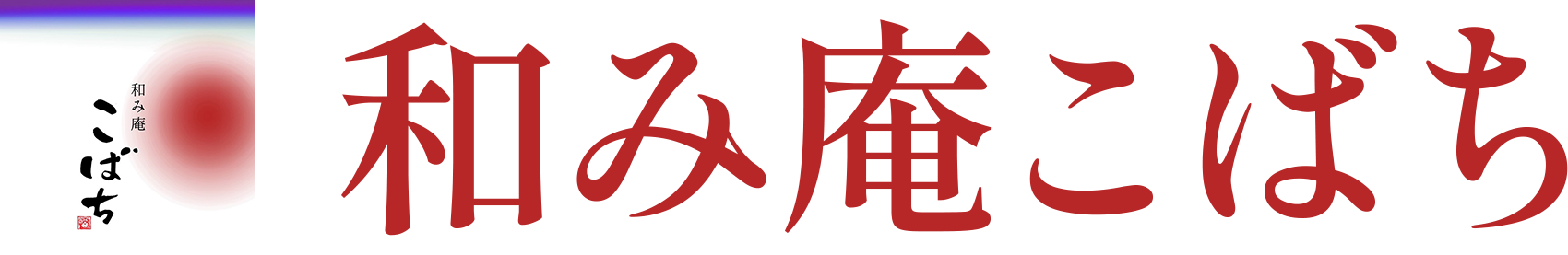 和み庵こばち